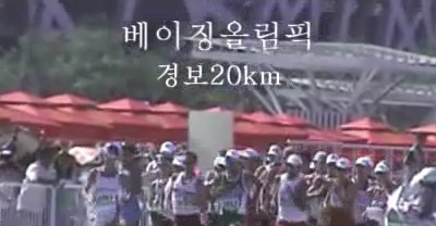 [베이징올림픽]경보 20km 김현섭 박칠성!